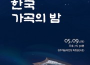 4. 2023 한국 가곡의 밤 공연 포스터