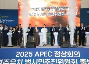 4. 2025 APEC 정상회의 경주유치 범시민추진위원회 출범식 (2)