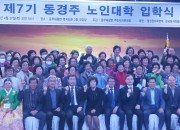 김성학 경주부시장(맨 앞줄 오른쪽 네번째)  제7기 동경주노인대학 수강생  지역 단체장과 함께 개강축하 퍼포먼스를 하고 있다.