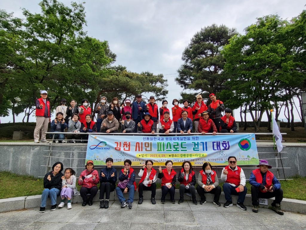 제1회 김천시민 피스로드 걷기대회 기념사진(강변공원.2023.04.29)