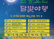2023년 안동호반 달빛야행 포스터