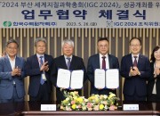 사진2. 한수원과 2024 세계지질과학총회 조직위원회가 26일 2024 부산 IGC의 성공적인 개최를 위한 MOU를 체결했다