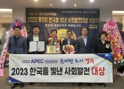 1. 경주시 2023 한국을 빛낸 사회발전 행정부문 대상 수상