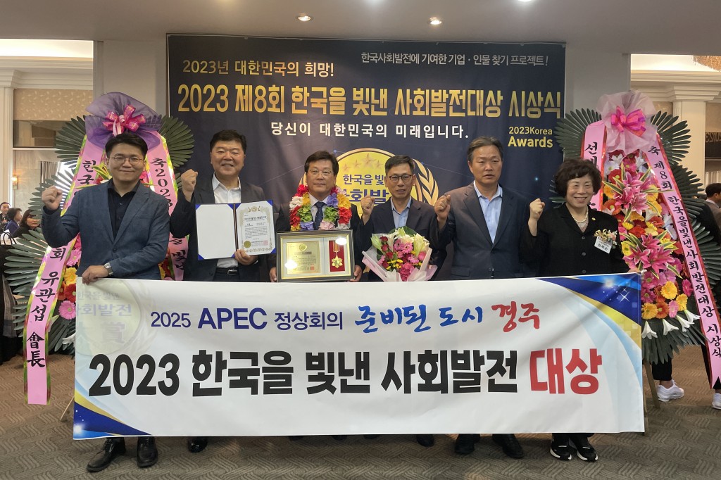 2. 경주시 2023 한국을 빛낸 사회발전 행정부문 대상 수상