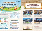 2. 경주시 2025 APEC 경주유치 대시민 홍보 본격화
