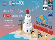 경북 동해안 오선지 등대음악회 경주편 포스터