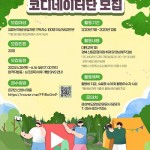 경북문화관광公, 산림관광 홍보 코디네이터 모집