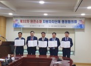 사진 1. 국회의원회관에서 제32차 원전소재 지방자치단체 행정협의회를 개최하고 고준위 특별법의 신속한 제정 촉구를 위한 공동성명서를 법안발의 의원들에게 전달하기로 합의했다.