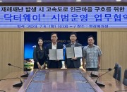 3-1. 전국최초 한국도로공사와 재난 협업체계 구축 MOU 체결