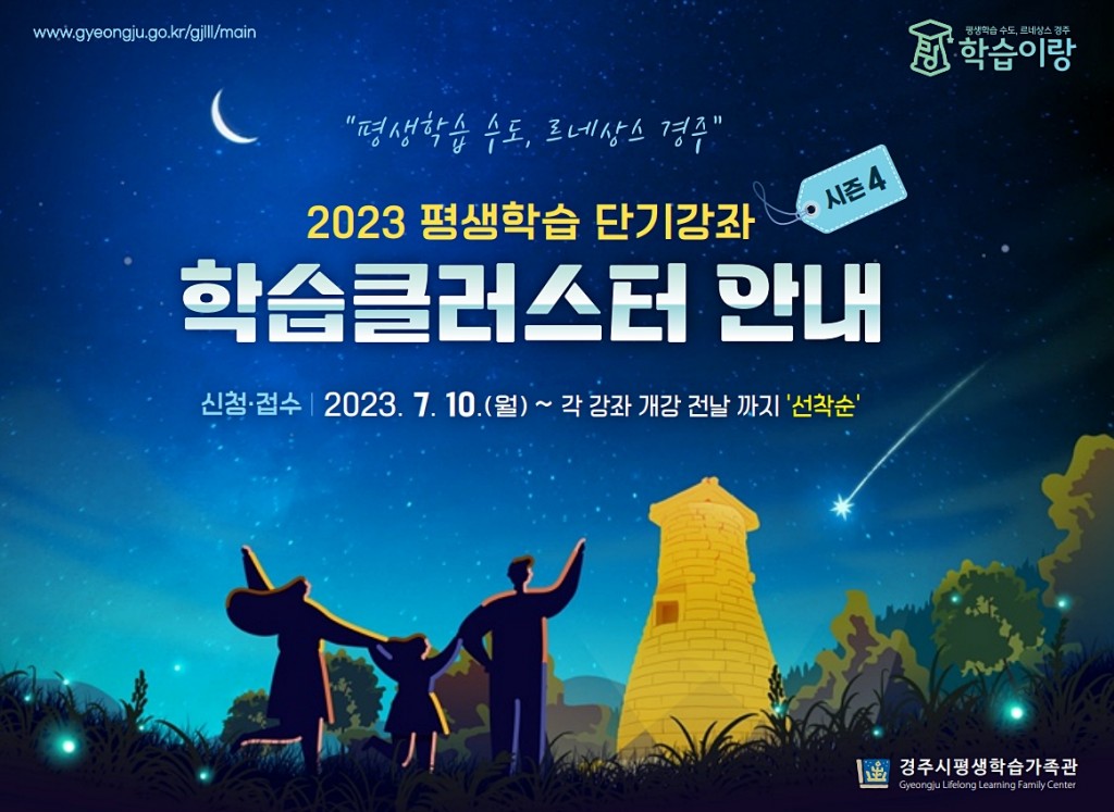 6. 경주시 2023년 평생학습 단기강좌 수강생 모집