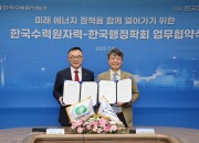 사진1. 한수원과 한국행정학회가 6일 에너지와 행정, 정책 연구 활성화를 위한 MOU를 체결했다