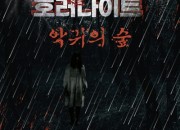 악귀의숲_홍보 포스터