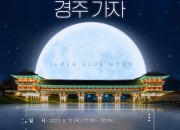 1-1. 31일 슈퍼블루문 달빛맞이 행사 선보여