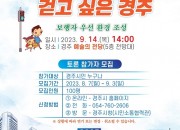 2. 경주시 제11회 경주시민원탁회의 토론 참가자 모집