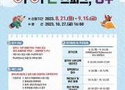 2. 제1회 아동‧청소년 정책한마당 참가자 모집