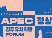 3-2. 2025 APEC 경주 유치 희망 포럼 개최