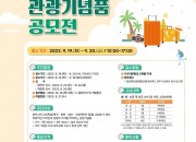 3. 제26회 관광기념품 공모전 개최