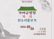 5. 무형문화재 연합 공개 발표회 개최