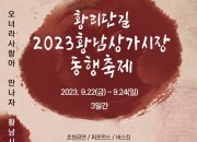 2. 제1회 황남상가시장 동행축제 개최