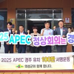 홍보담당관·시민소통협력관, 의성군서 2025 APEC 정상회의 유치 활동 펼쳐
