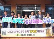 5. 경주시 홍보담당관 시민소통협력관 의성군서 2025 APEC 유치 활동