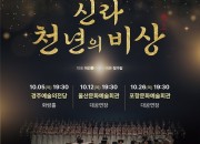 5. 신라 천년의 비상’합창공연 개최