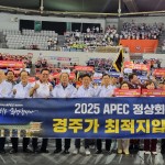 재경대구경북도민회, 2025 APEC 정상회의는 경주가 최적지!