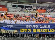 6. 재경대구경북도민회, 2025 APEC 정상회의는 경주가 최적지!