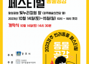 2. 2023 반려동물 페스티벌 개최… 따뜻한 동맹의 장 마련