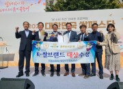 3. 김성학 부시장(왼쪽에서 세번째)을 포함한 경주시청 직원들이 대한민국 쌀페스타 행사에 참석해 k-쌀브랜드 대상 수상후 기념촬영을 하고 있다