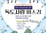 3. 독도사랑 버스킹 공연 22일 개최