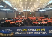4. 재경안강향우회, 신중목 신임 회장 취임… APEC 정상회의 경주유치 적극 지지