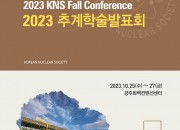 5. 한국원자력학회 2023 추계학술대회’25일부터 3일간 열린다