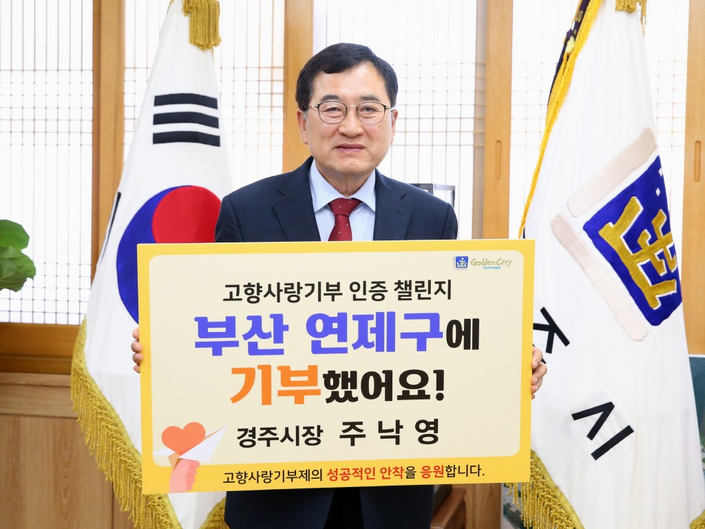 6. 주낙영 경주시장, 고향사랑기부제 인증 챌린지 동참