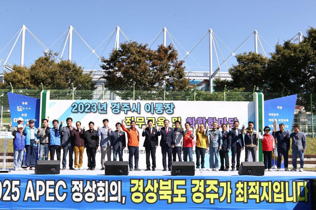 사진2_보도자료_경주시 23개 읍면동 이통장 2025APEC 경주 유치 한마음