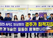 2. 경주시 물종합기술연찬회서 물정화기술 및 APEC 유치 홍보
