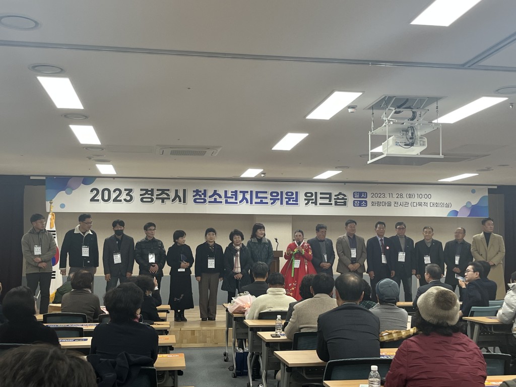 4-1. 경주시 청소년지도위원 워크숍 개최