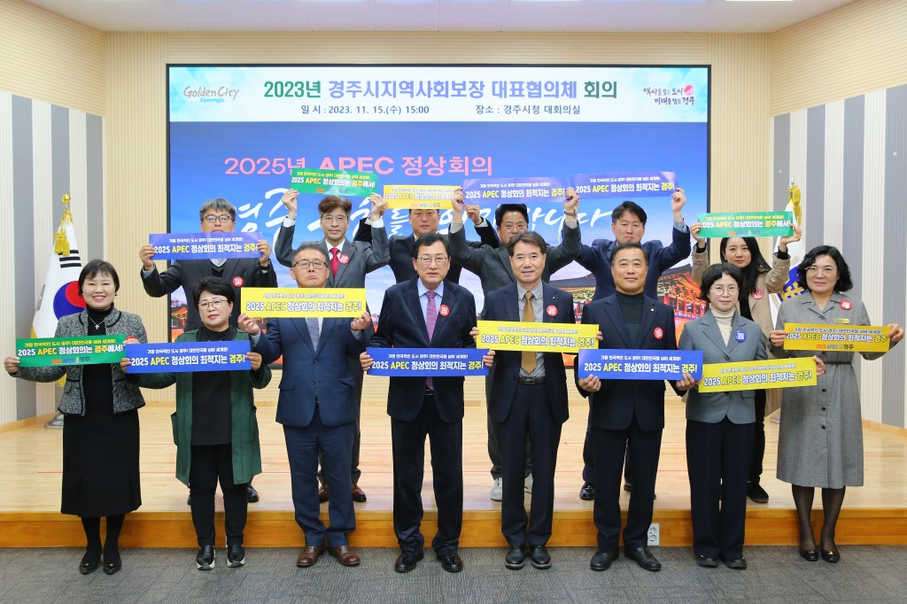 4-3. 주낙영 시장과 회의에 참석한 위원들이 회의 후 APEC 정상회의 경주유치 퍼포먼스를 펼치고 있다