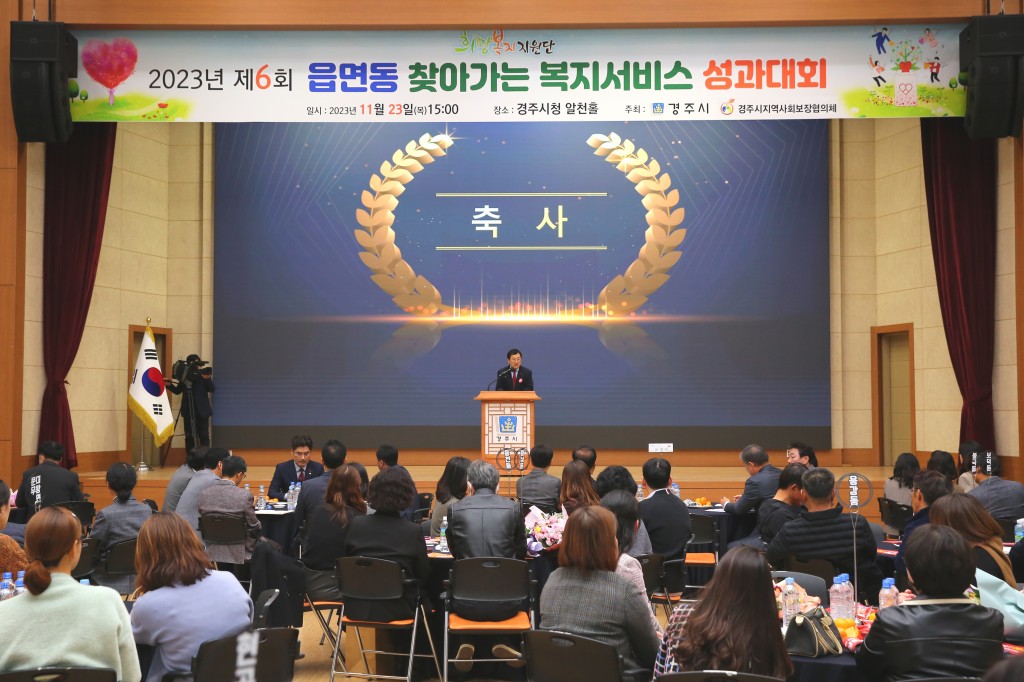6-1. 주낙영 시장이 2023년 제6회 읍면동 찾아가는 복지서비스 성과대회 행사에 참석해 축사를 하고 있다