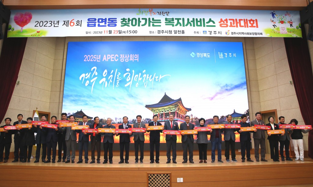 6-3. 주요 내빈들이 복지서비스 성과대회 종료 후 APEC 정상회의 경주유치 퍼포먼스를 펼치고 있다