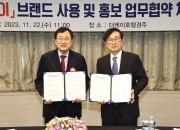 보도자료_경주개 동경이 브랜드 사용 및 홍보 위한 업무협약 체결_01