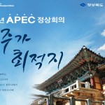 2025 APEC 정상회의는 가장 한국적인 도시 경주에서