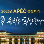 APEC 정상회의와 경주 개최의 의미