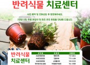 3. 경주시 반려식물 치료센터 본격 운영