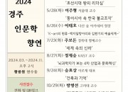 5_오는 11월까지 2024 경주 인문학 향연 개최