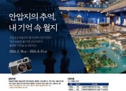[보도자료] 「안압지의 추억 내 기억 속 월지｣ 사진 공모전 개최