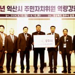 경주-익산 주민자치위원회, 상호협력과 교류 활성화