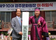 2-2. 박임관 신임 경주문화원장(오른쪽)과 조철제 이임 경주문화원장이(왼쪽)이 행사에 참석해 기념촬영을 하고 있다