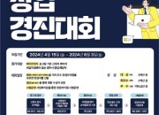 5. 2024창업경진대회_포스터