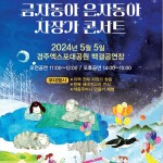 경주엑스포대공원 자장가 콘서트 개최